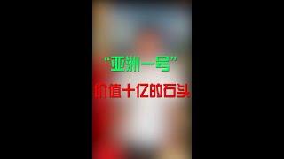 ”亚洲一号“，价值十亿的石头 翡翠|翡翠原石 |玉石|缅甸翡翠