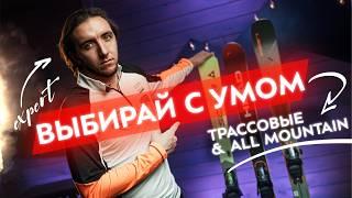Горные лыжи для трасс: как выбрать новичку и продолжающему? Универсальные и трассовые - все отличия