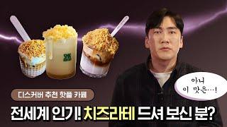 신한pLay 디스커버아니 이 맛은…?! ~고소 짭짤 쌉쌀 달콤~ 치즈라테 핫플 추천!