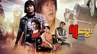 Myanmar movies- Ja Pway-Nay Htoo Naing, Soe Moe Kyi, May Thaw Chit