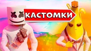 ПРИЗОВЫЕ Кастомки Фортнайт Стрим fortnite Бесплатный Скин фортнайт