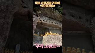 태조 이성계가 조선을 세우기 前 이곳에서 기도하고 나라를 세웠다는 이곳은? #소원이이루어지는곳 / 우리도 이곳에서 기도하고 소원성취해보죠! 영험한 기도처