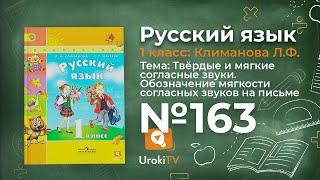 Упражнение 163 — ГДЗ по русскому языку 1 класс (Климанова Л.Ф.)