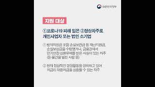 [오늘정책] 7%이상 고금리를 저금리로 전환해 드립니다. | 저금리 대환 프로그램