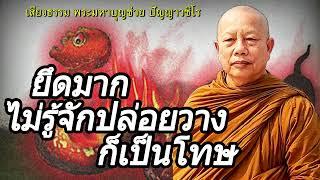 ยึดมาก..ไม่รู้จักปล่อยวางก็เป็นโทษ (เปรตหนู-งู) ธรรมะคลายทุกข์ พระมหาบุญช่วย ปัญญาวชิโร