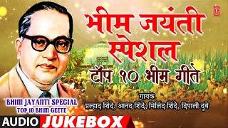 भिम जयंती स्पेशल-टॉप 10 भिम गीते|BHIM JAYANTI SPECIAL-TOP 10 BHIM GEETE | ANAND SHINDE,MILIND SHINDE