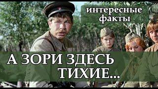 ЧТО ОСТАЛОСЬ ЗА КАДРОМ КУЛЬТОВОГО ФИЛЬМА "А ЗОРИ ЗДЕСЬ ТИХИЕ" | ФОТО СО СЪЕМОК