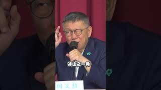幫高嘉瑜抱屈？柯文哲批：從林秉樞就能知道民進黨爛光了｜NOWnews
