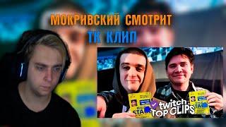 Мокривский смотрит | Топ клипы с Twitch | ЭВЕЛОН В КИТАЕ, Генсуха про ВИДЕО на SLAY