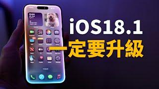 【iPhone用戶必看】一定要升級到iOS18.1正式版！feat. 20+ 新功能｜大耳朵TV