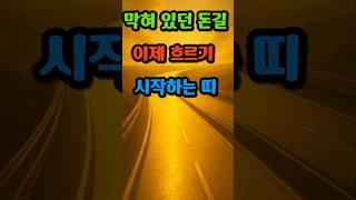 막혀있던돈길 흐르기시작하는띠 #재물운 #돈복#숫자운세 #복권운 #재물운 #돈복 #숫자의기운 #운세쇼츠 #띠별운세 #진짜운세 #숫자가복이되는띠 #행운의숫자 #4월운세 #돈길열리는띠
