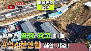 9억4천 귀한 매물! 82번 국도 앞 위치한 높은 층고 공장창고매매