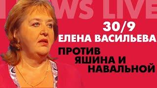 Сегодня Елена Васильева на I NEWS LIVE раскроет секреты оппозиции