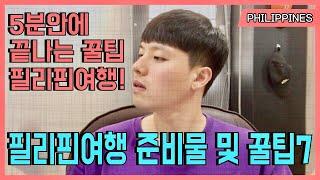 필리핀 여행시 준비물 그리고 꿀 팁들 7가지 !  [세부,보라카이,보홀,마닐라,바기오,보니파쇼,올티가스 여행]