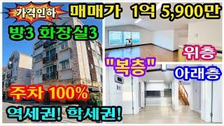 [인천급매물] [No. 24-264] 가격인하!! 공원 도보 1분 2009년식 주차 100% 채광 구조 짱!! 리모델링 방3 화3 "복층"빌라!! 인천2호선 검바위역 도보 8분!!