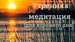 Утренняя медитация для хорошего дня | Медитируй со мной