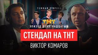 ВИКТОР КОМАРОВ #19. СТЕНДАП НА ТНТ | СОЛЬНЫЙ КОНЦЕРТ | ПРО КОРПОРАТИВЫ | ЩЕРБАКОВ | ЧЕБАТКОВ | и ДР