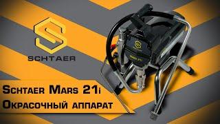 Окрасочный аппарат Schtaer Mars 21i