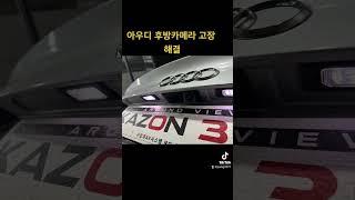 아우디후방카메라 고장 해결