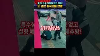 충격! 한국 커플을 집단 폭행한 중국인들의 만행 #중국인 #실내흡연 #집단폭행 #커플
