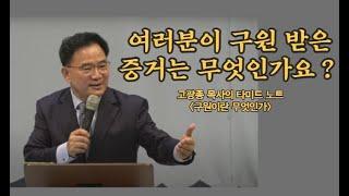 구원을 어떻게 받나요?