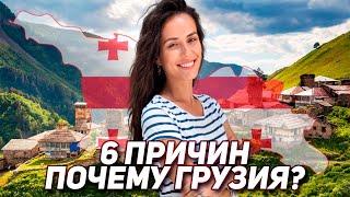 6 причин, почему Грузия| Недвижимость| Инвестиции