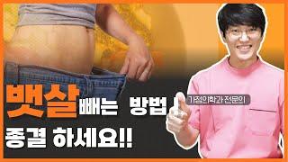 뱃살빼는 식사 방법, 건강과 다이어트를 위한 식사 방법