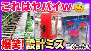 【爆笑画像】完全アウトwやばい建築ミス＆設計ミスまとめてみたw