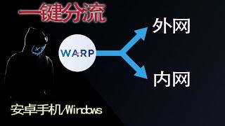 【攻破了】WARP一键实现网络分流，消除网友痛点！超详细教学网络代理分流！Warp+帐号生成、配置。安卓手机和window warp网络代理分流（WARP第四期）