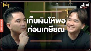 พี่หนอมพูดถึงสาเหตุที่คนวัยเกษียณส่วนใหญ่ตกเป็นเหยื่อแชร์ลูกโซ่  | AIM NIGHT