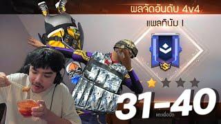 4v4 มุ่งสู่ 100ตา - ทั้งหิวทั้งง่วง (31-40) EP.4