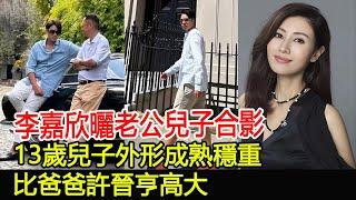 李嘉欣曬老公兒子合影，13歲兒子外形成熟穩重，比爸爸許晉亨高大#李嘉欣#許晉亨#許建彤#華星娛樂快報