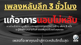 เพลงกล่อมนอนผู้ใหญ่ บำบัดความเครียดสะสม โรคนอนไม่หลับ หลับลึกใน5นาที บรรเทาอาการซึมหรือเศร้า V.125