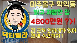 [닥터빌라][인천구옥빌라] 미추홀구 학익동 / 밝고 저렴한집 4800만원