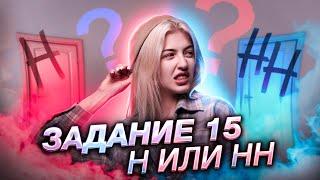 Н/НН? Задание 15 ЕГЭ | Русский язык с Верой ЕГЭ Flex