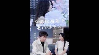 [Multi SUB]《闪婚捡漏年下豪门继承人》（全集）超级好看的网剧！居然还有这么好看的爽剧！！！ #短剧 #华语影视剧 #爽剧