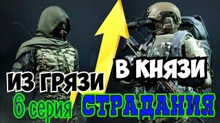 Из грязи в князи (6 серия) "Страдания" Arena Breakout