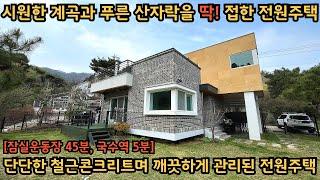 시원하게 흐르는 계곡과 푸른 산자락을 접하고 있는 전원주택 / 철근콘크리트로 단단하게 잘 지은 집 / 양평전원주택, 토지전문[양평-왕대박부동산]