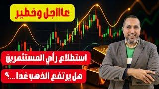 تصريحات صادمة لرئيس شعبة الذهب وتوقعات واستطلاعات تنشر لأول مرة عن أوقات البيع والشراء المناسبة