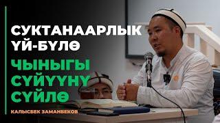 Калысбек Заманбеков: Суктанаарлык үй-бүлө | Чыныгы сүйүүнү сүйлө