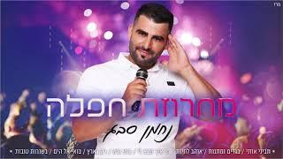 נחמן סבג - מחרוזת חפלה הופעה חיה