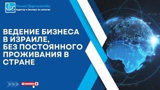 Налоги в Израиле. Ведение бизнеса в Израиле, без постоянного проживания в стране