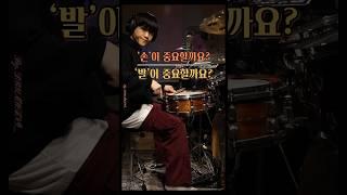 페달 밟는 법 은근히 어려워하던데  #드럼 #드럼레슨 #1분꿀팁