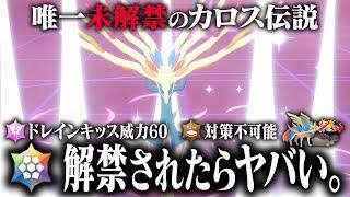 【ZAは？…】最強伝説「ゼルネアス・イベルタル・ジガルデ」が今から解禁したらレギュGに革命が起こるはず