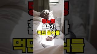 당뇨병 환자가 먹던 음식들 #건강 #건강정보