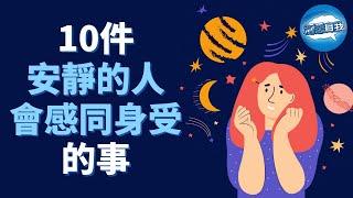 安靜的人會感同身受的10個心理學真相