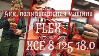 Акк. полировальная машина Flex XCE 8 125 18.0