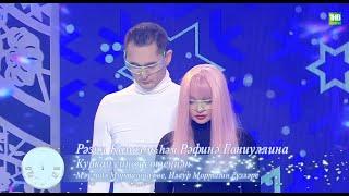 Разиль & Рафина (Голубой огонек на ТНВ) "Куркам синен союеннэн"