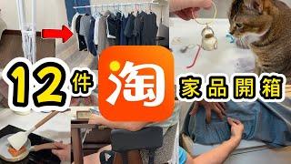 【淘寶開箱】穩賺淘寶¥50折扣券12件家品生活用品蝸居好物大發現‼️摺疊衣架、摺疊污衣籃‼️床單固定器貓毛收集扭蛋淘寶好物｜淘寶教學｜集運教學｜網購｜菜鳥（ft. 淘寶官方IG特約內容）