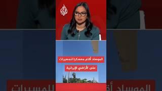 إعلام إسرائيلي: الموساد أقام معسكرا للمسيرات على الأراضي الإيرانية واستخدمها في الهجوم